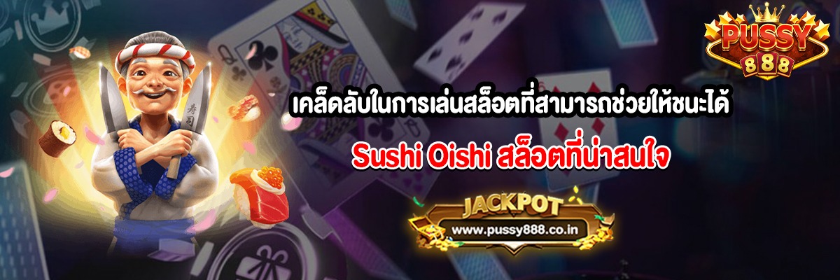 เคล็ดลับในการเล่นสล็อตที่สามารถช่วยให้ชนะได้มากขึ้น Sushi Oishi
