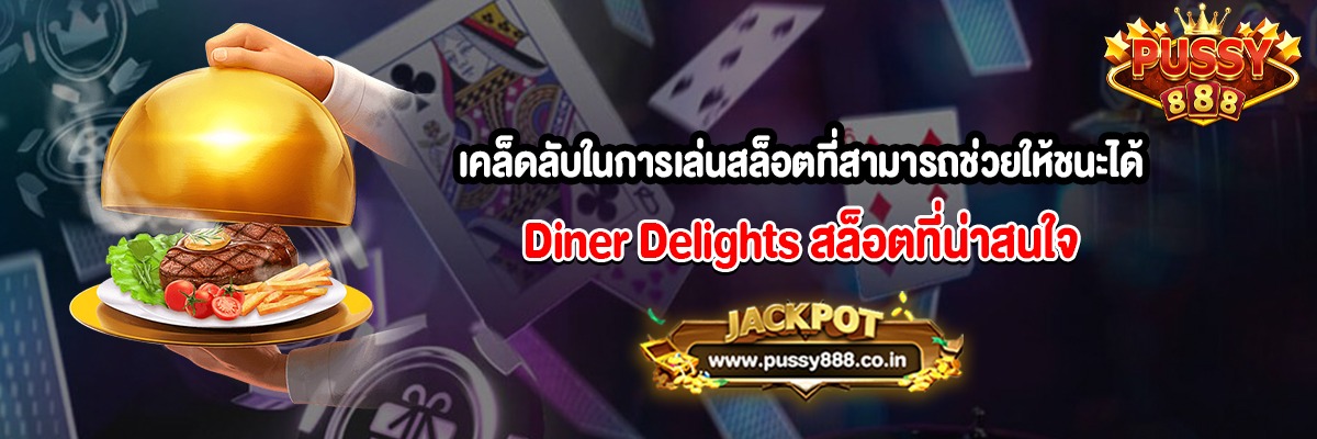 เคล็ดลับในการเล่นสล็อตที่สามารถช่วยให้ชนะได้มากขึ้น Diner Delights