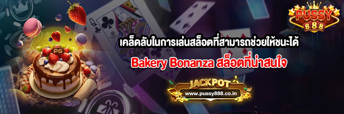 เคล็ดลับในการเล่นสล็อตที่สามารถช่วยให้ชนะได้มากขึ้น Bakery Bonanza