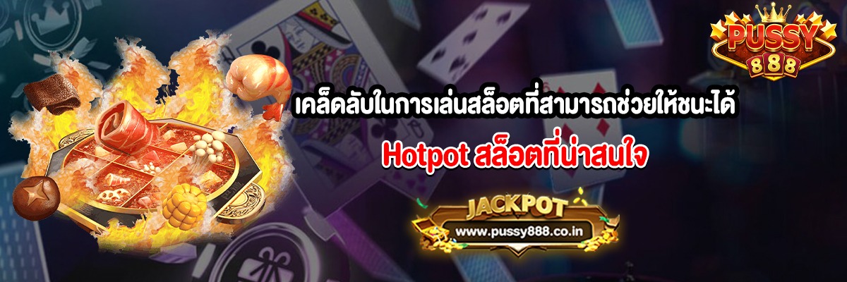 เคล็ดลับในการเล่นสล็อตที่สามารถช่วยให้ชนะได้มากขึ้น Hotpot