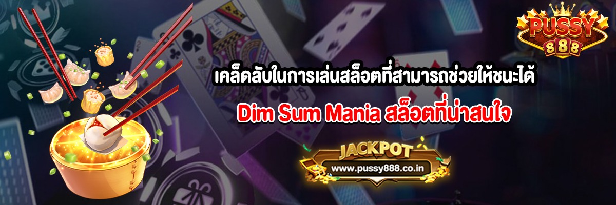 เคล็ดลับในการเล่นสล็อตที่สามารถช่วยให้ชนะได้มากขึ้น Dim Sum Mania