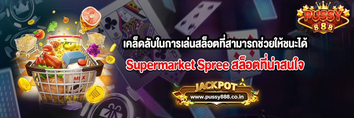 เคล็ดลับในการเล่นสล็อตที่สามารถช่วยให้ชนะได้มากขึ้น Supermarket Spree