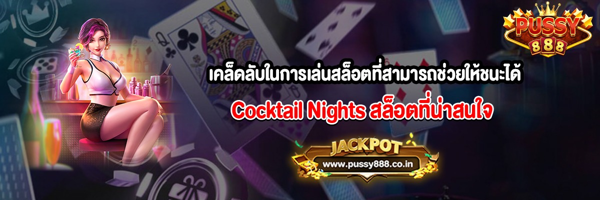 เคล็ดลับในการเล่นสล็อตที่สามารถช่วยให้ชนะได้มากขึ้น Cocktail Nights
