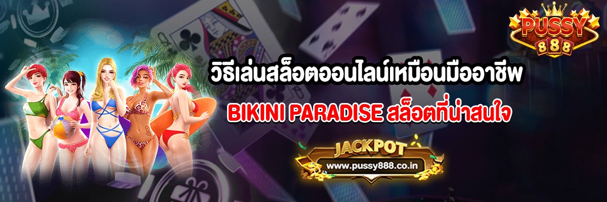 วิธีเล่นสล็อตออนไลน์เหมือนมืออาชีพ BIKINI PARADISE