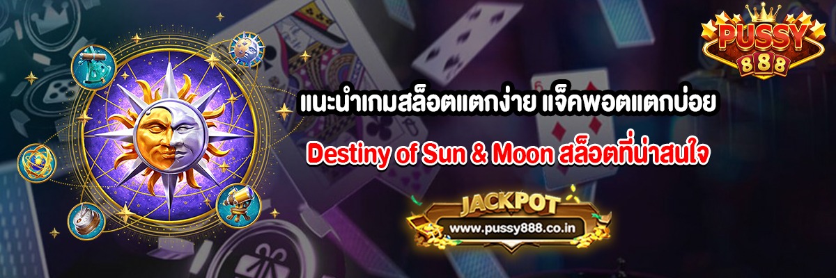แนะนำเกมสล็อตแตกง่าย แจ็คพอตแตกบ่อย Destiny of Sun & Moon