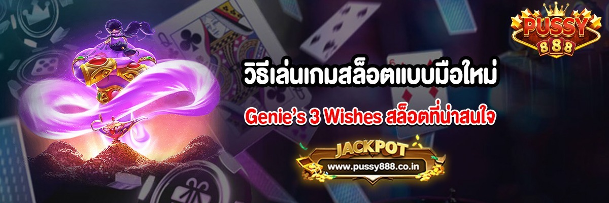 วิธีเล่นเกมสล็อตแบบมือใหม่ Genie’s 3 Wishes