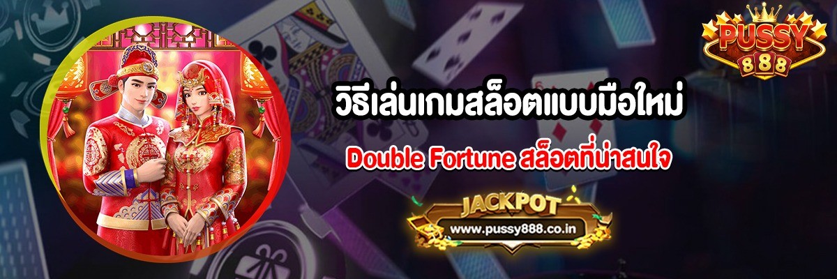 วิธีเล่นเกมสล็อตแบบมือใหม่ Double Fortune
