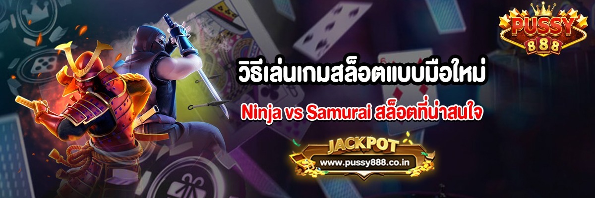 วิธีเล่นเกมสล็อตแบบมือใหม่ Ninja vs Samurai