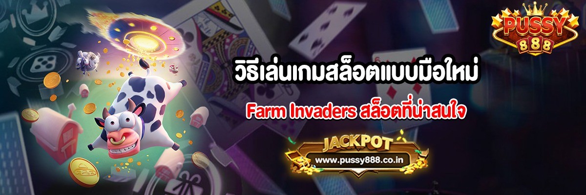 วิธีเล่นเกมสล็อตแบบมือใหม่ Farm Invaders