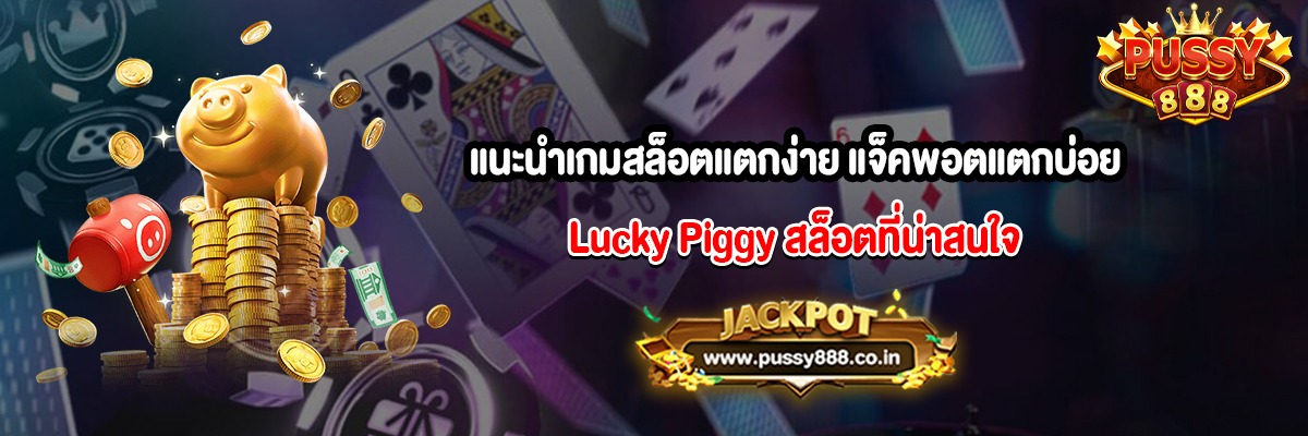 แนะนำเกมสล็อตแตกง่าย แจ็คพอตแตกบ่อย Lucky Piggy