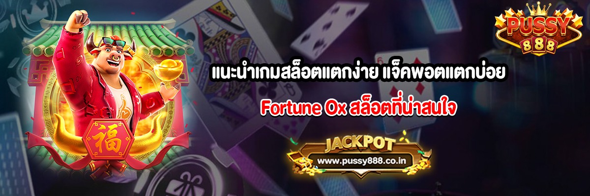 แนะนำเกมสล็อตแตกง่าย แจ็คพอตแตกบ่อย Fortune Ox