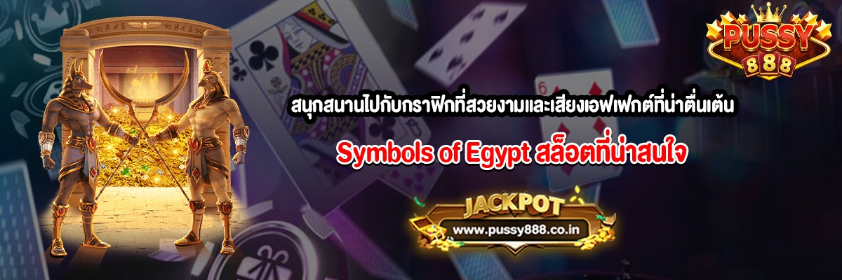 สนุกสนานไปกับกราฟิกที่สวยงามและเสียงเอฟเฟกต์ที่น่าตื่นเต้น Symbols of Egypt
