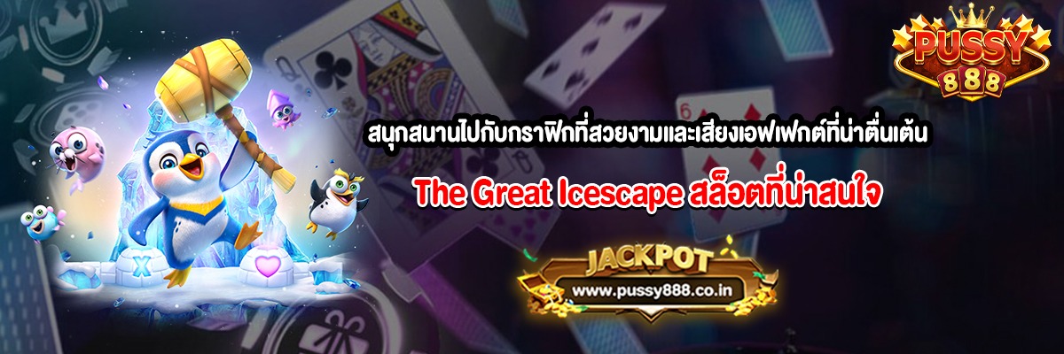 สนุกสนานไปกับกราฟิกที่สวยงามและเสียงเอฟเฟกต์ที่น่าตื่นเต้นสล็อต The Great Icescape