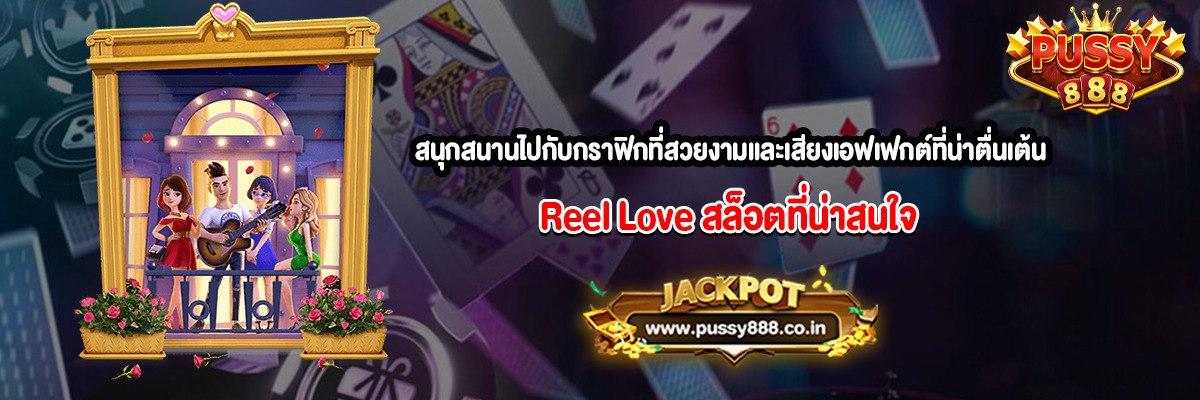สนุกสนานไปกับกราฟิกที่สวยงามและเสียงเอฟเฟกต์ที่น่าตื่นเต้นสล็อต Reel Love