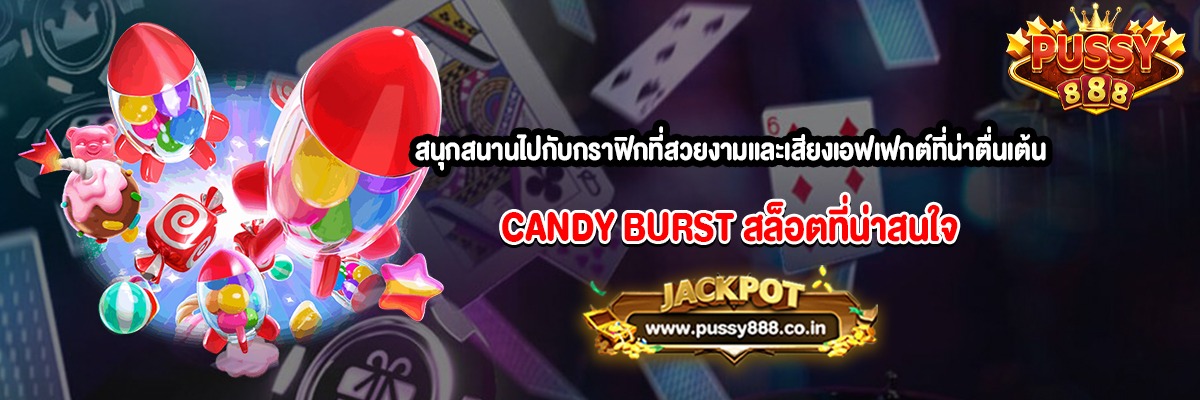 สนุกสนานไปกับกราฟิกที่สวยงามและเสียงเอฟเฟกต์ที่น่าตื่นเต้นสล็อต CANDY BURST