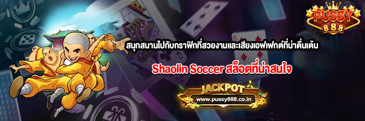 สนุกสนานไปกับกราฟิกที่สวยงามและเสียงเอฟเฟกต์ที่น่าตื่นเต้นสล็อต Shaolin Soccer