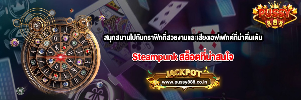 สนุกสนานไปกับกราฟิกที่สวยงามและเสียงเอฟเฟกต์ที่น่าตื่นเต้นสล็อต Steampunk