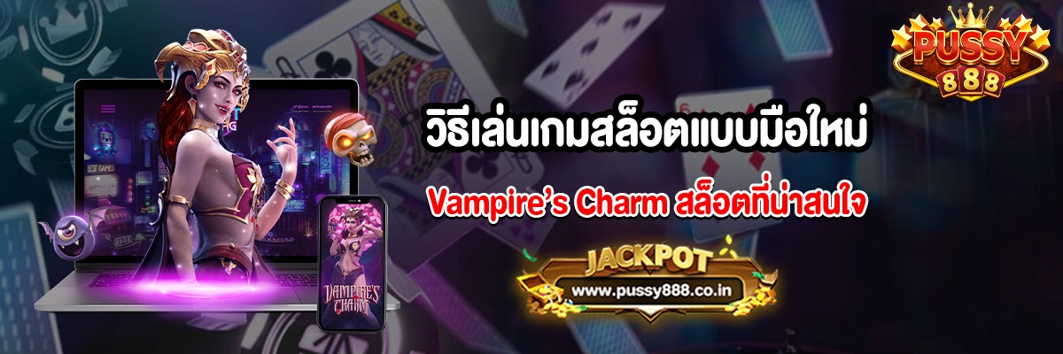 วิธีเล่นเกมสล็อตแบบมือใหม่ Vampire’s Charm