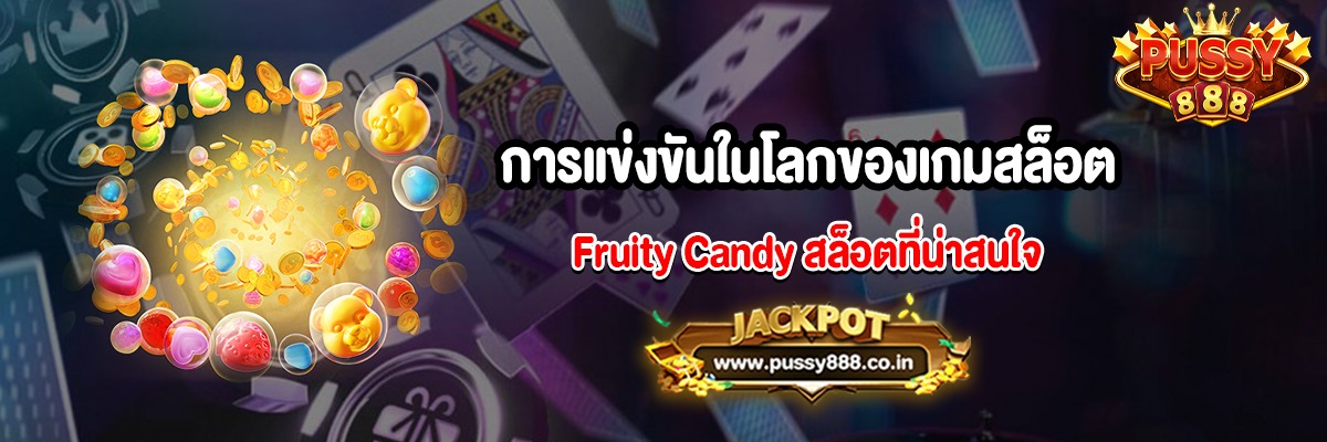 การแข่งขันในโลกของเกมสล็อต Fruity Candy