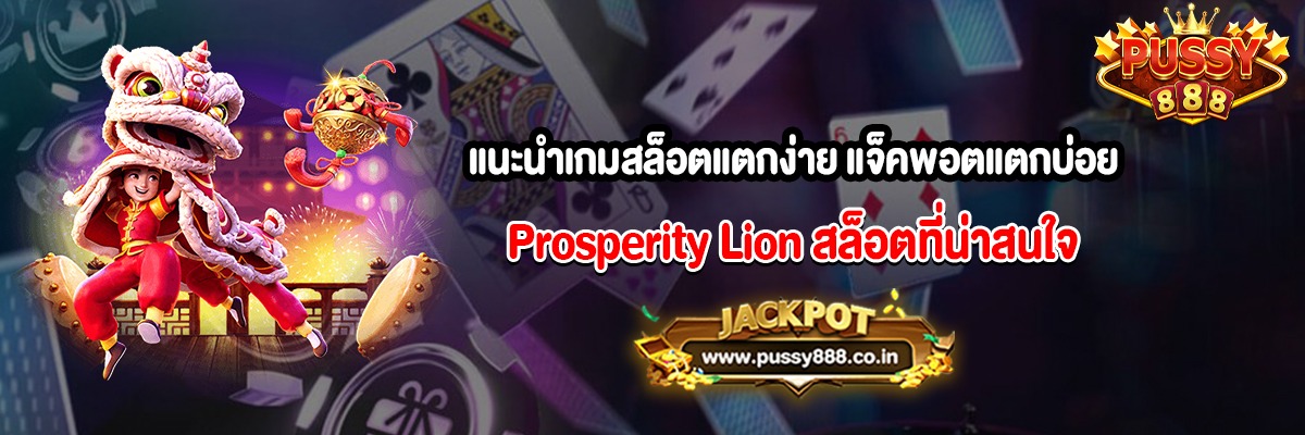 แนะนำเกมสล็อตแตกง่าย แจ็คพอตแตกบ่อย Prosperity Lion