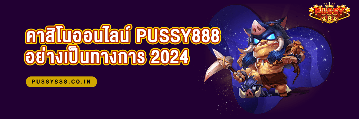 คาสิโนออนไลน์ Pussy888 อย่างเป็นทางการ 2024
