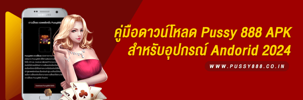 คู่มือการดาวน์โหลด Pussy 888 APK 2024 สำหรับอุปกรณ์ Android