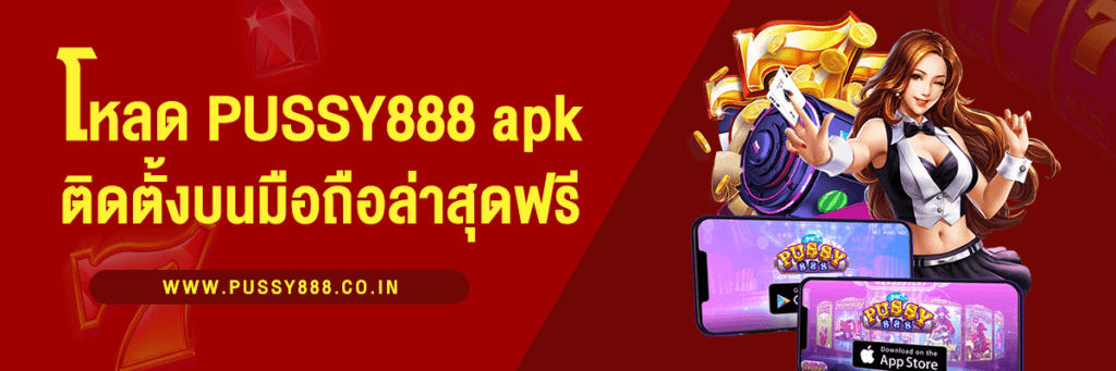 ดาวน์โหลด Pussy888 Apk 2024 ติดตั้งบนมือถือล่าสุดฟรี