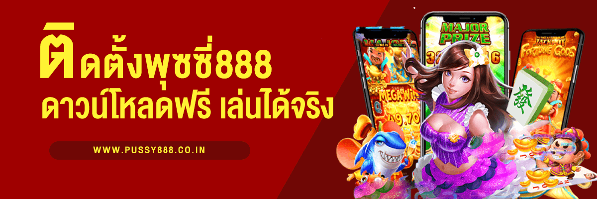 ติดตั้งพุซซี่888 ดาวน์โหลดฟรี เล่นได้จริง