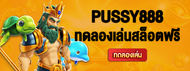 ทดลองเล่น Pussy888 โบนัสแตกบ่อย 100%