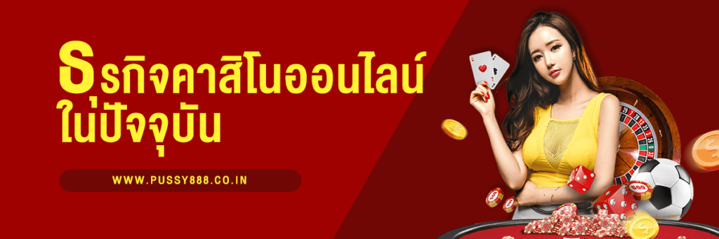 ธุรกิจคาสิโนออนไลน์ ในยุคปัจจุบัน