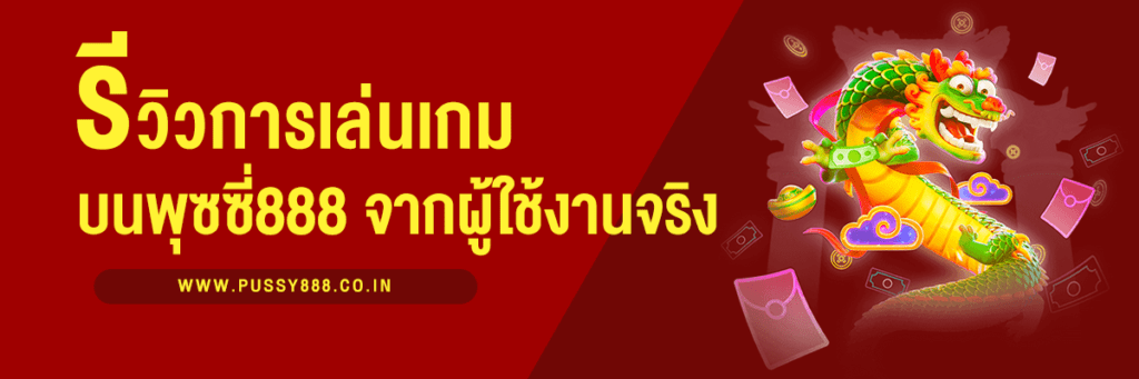 ประสบการณ์ผู้ใช้จริง รีวิวการเล่นเกมบน Pussy888 - ปก