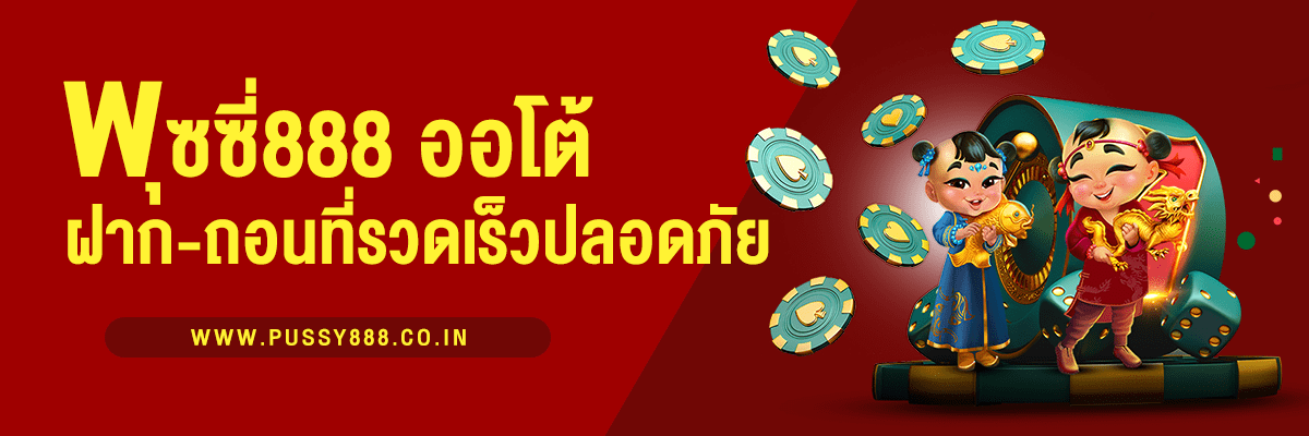 พุซซี่888 ออโต้ ระบบฝาก-ถอนที่รวดเร็วและปลอดภัย