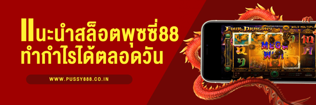 แนะนำเกมสล็อต Pussy888 ทำกำไรได้ตลอดวัน - bg