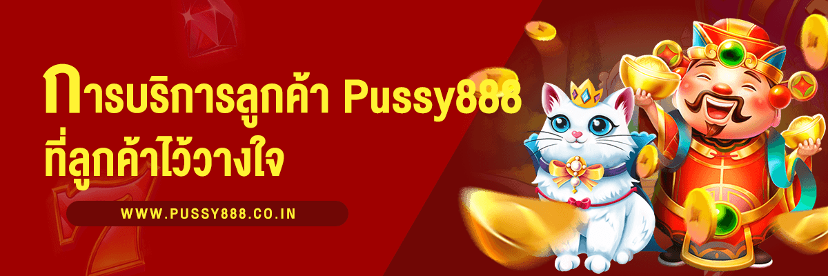 พุซซี่888 การบริการลูกค้า ที่ดีที่สุดที่คุณไว้วางใจ