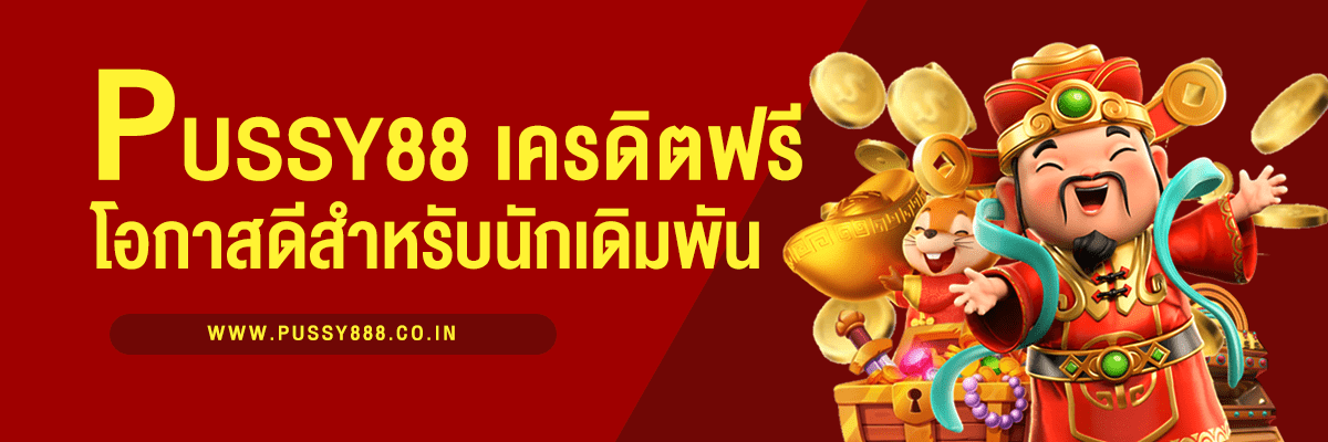 พุซซี่888 เครดิตฟรี โอกาสดีสำหรับนักเดิมพันออนไลน์