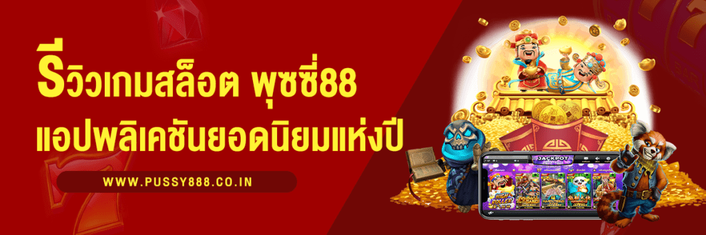 รีวิวเกม พุซซี่88 แอปพลิเคชันสล็อตยอดนิยมแห่งปี