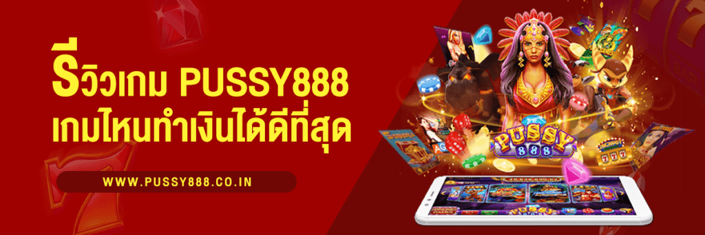 รีวิวเกม Pussy888 เกมไหนทำเงินได้ดีที่สุด