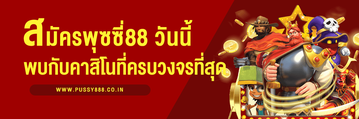 สมัคร พุชชี่888 วันนี้ แล้วพบกับประสบการณ์คาสิโนที่ครบวงจรที่สุด