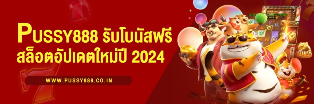 Pussy888 รับโบนัสฟรี เกมสล็อตออนไลน์อัพเดตใหม่แห่งปี 2024