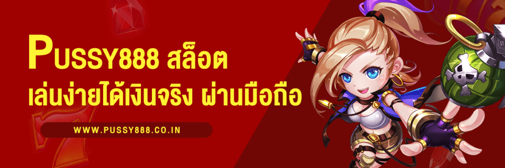 Pussy888 เล่นง่ายได้เงินจริง ผ่านมือถือทุกระบบ