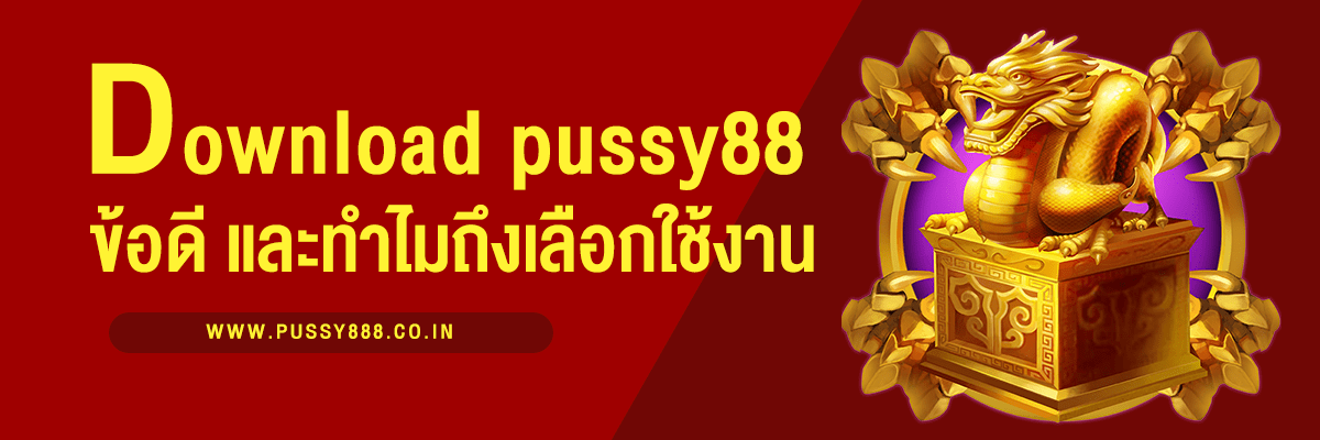 ดาวน์โหลด Puss888 เวอร์ชั่นเก่า ทำไมถึงควรเลือกใช้ และข้อดีที่คุณควรรู้