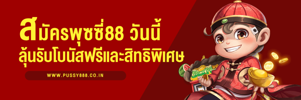 สมัคร Pussy888 วันนี้ รับโบนัสฟรีและสิทธิพิเศษที่ไม่ควรพลาด