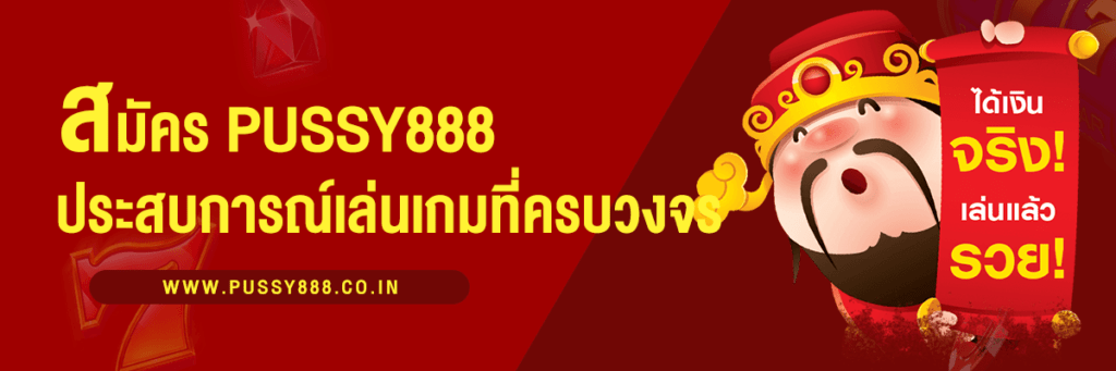 สมัครPUSSY888 สัมผัสประสบการณ์การเล่นเกมที่ครบวงจร