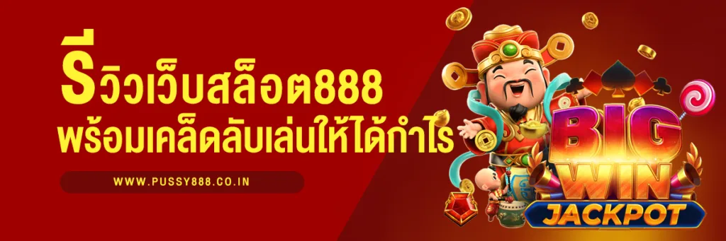 สล็อต888 รีวิวเว็บสล็อตที่ดีที่สุด พร้อมเคล็ดลับการเล่นให้ได้กำไร