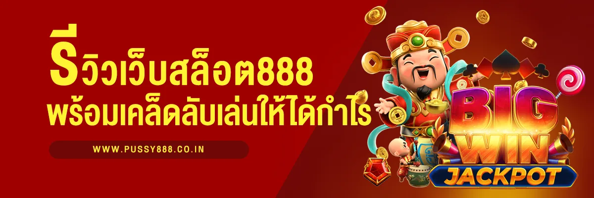สล็อต888 รีวิวเว็บสล็อตที่ดีที่สุด พร้อมเคล็ดลับการเล่นให้ได้กำไร