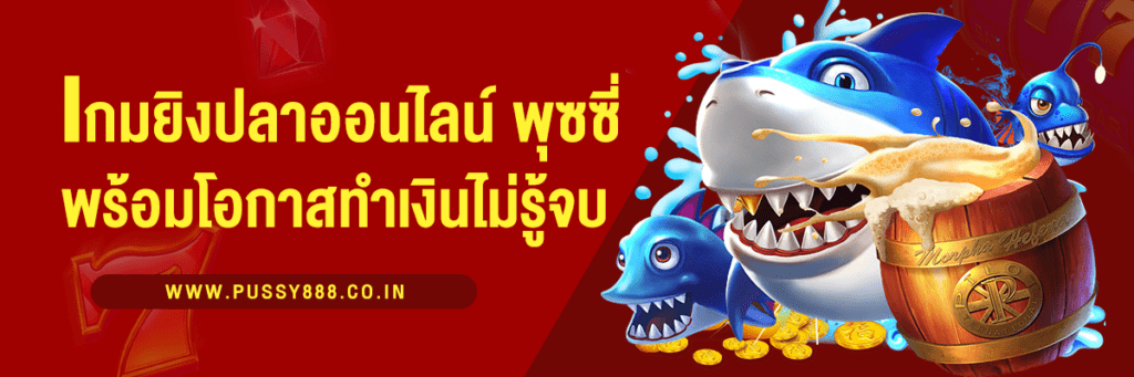 เกมยิงปลาออนไลน์ ความสนุกที่มาพร้อมโอกาสทำเงินแบบไม่รู้จบ!