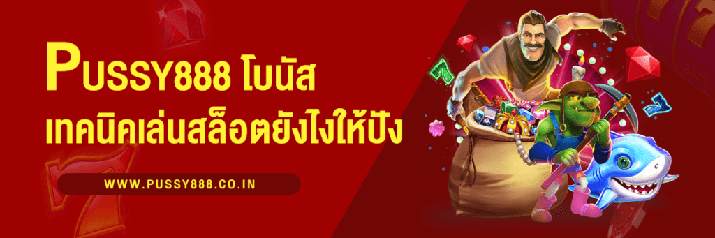เทคนิคเล่นสล็อต กับค่าย Pussy888 ให้ได้กำไร