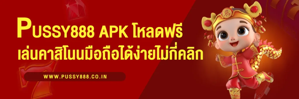 ดาวน์โหลดฟรี Pussy888 APK เล่นเกมคาสิโนบนมือถือได้ง่าย ในไม่กี่คลิก