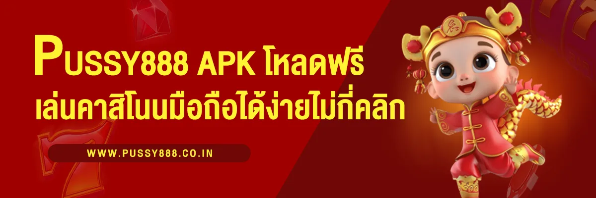 ดาวน์โหลดฟรี Pussy888 APK เล่นเกมคาสิโนบนมือถือได้ง่าย ในไม่กี่คลิก