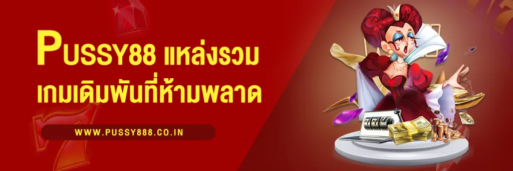 พุซซี่88 (Pussy88) แหล่งรวมเกมคาสิโนออนไลน์ที่คุณไม่ควรพลาด